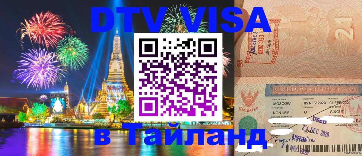 Цены на DTV визу в Таиланд — пакеты услуг, достаточно даже паспорта - 