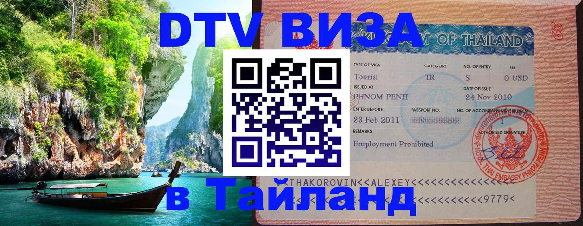 Destination Thailand Visa (DTV виза) 