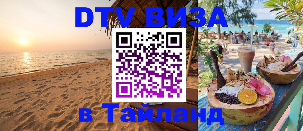 Как сделать DTV визу в Тайланд 